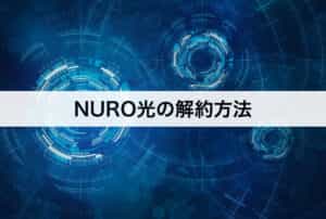 NURO光の解約方法｜具体的な手順を紹介します。