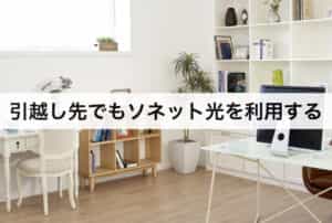 引越し先でもソネット光を利用する場合