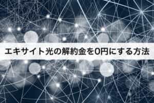 エキサイト光の解約金を0円にする方法