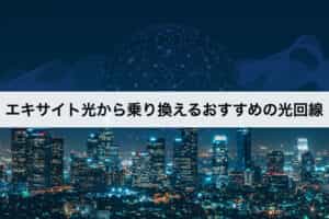 エキサイト光から乗り換えるおすすめの光回線