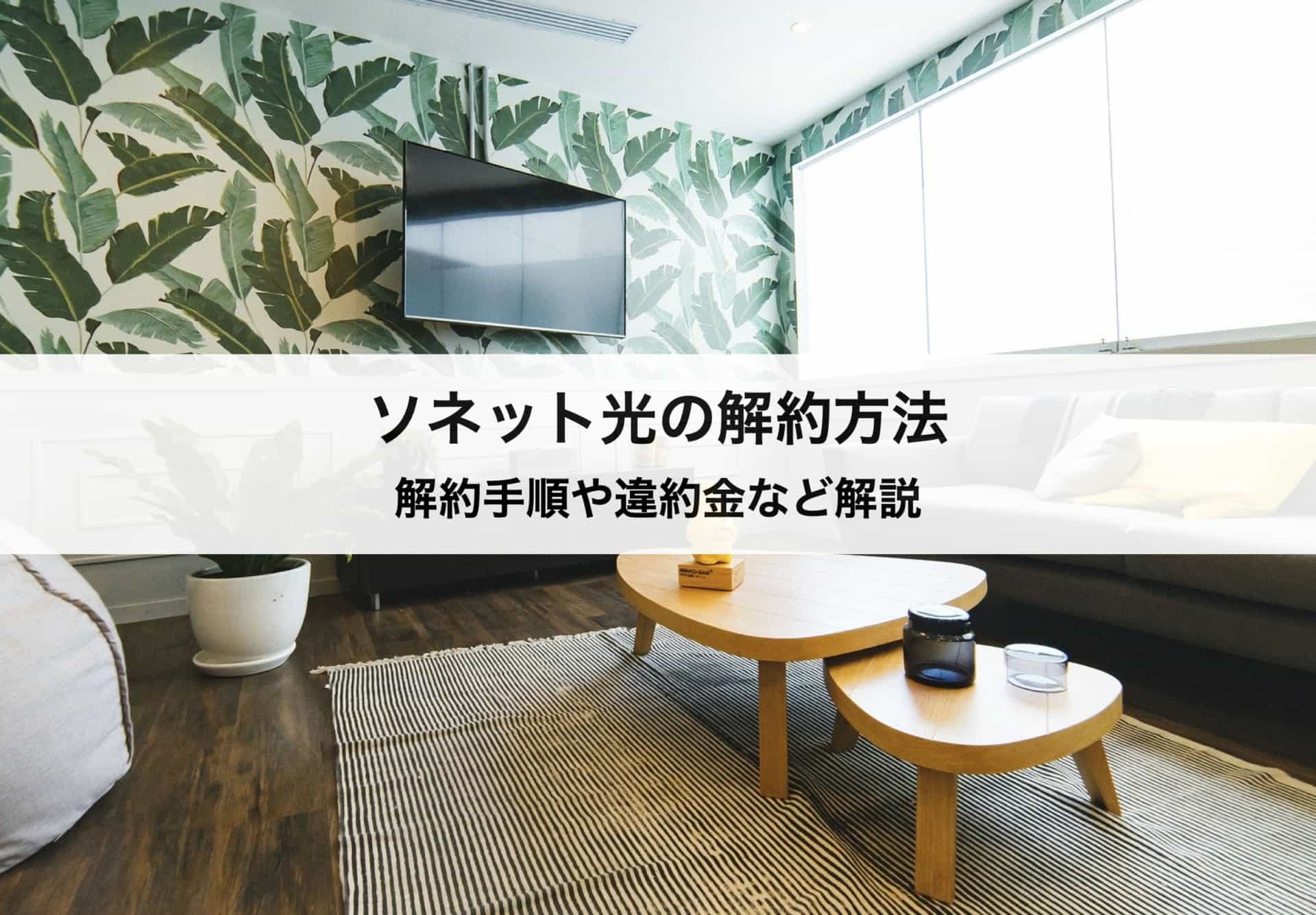 ソネット光の解約方法｜具体的な解約手順から違約金、おすすめの乗り換え先も紹介します！
