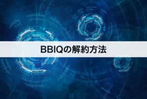 BBIQ（ビビック）の解約方法｜具体的な手順を紹介します。