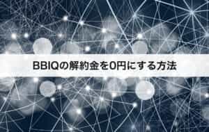 BBIQ（ビビック）の解約金を0円にする方法