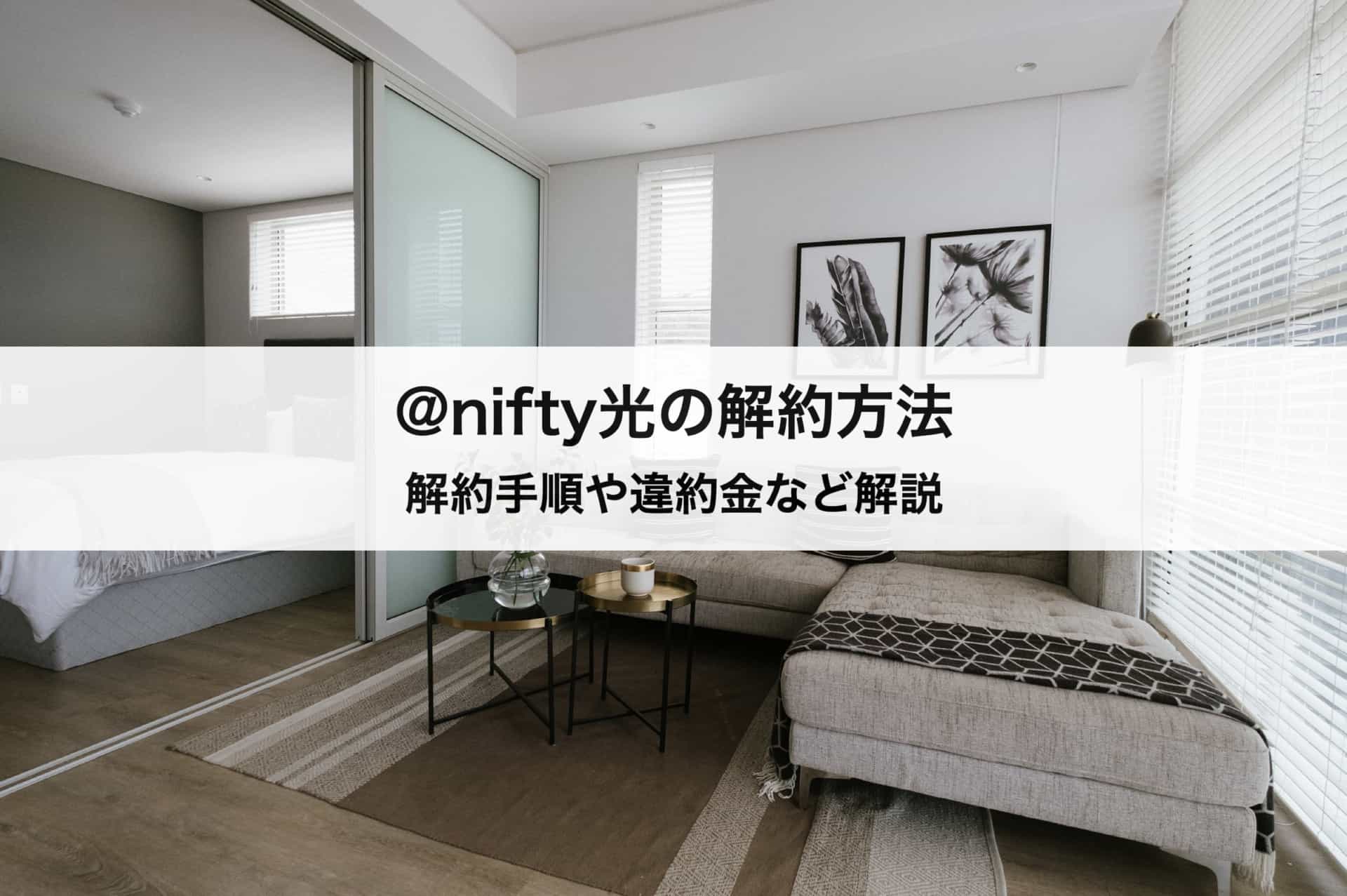 ＠nifty（ニフティ）光の解約方法｜具体的な解約手順から違約金、おすすめの乗り換え先も紹介します！