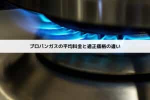 プロパンガス Lpガス 料金の平均 世帯別 地域別の相場や適正価格を紹介
