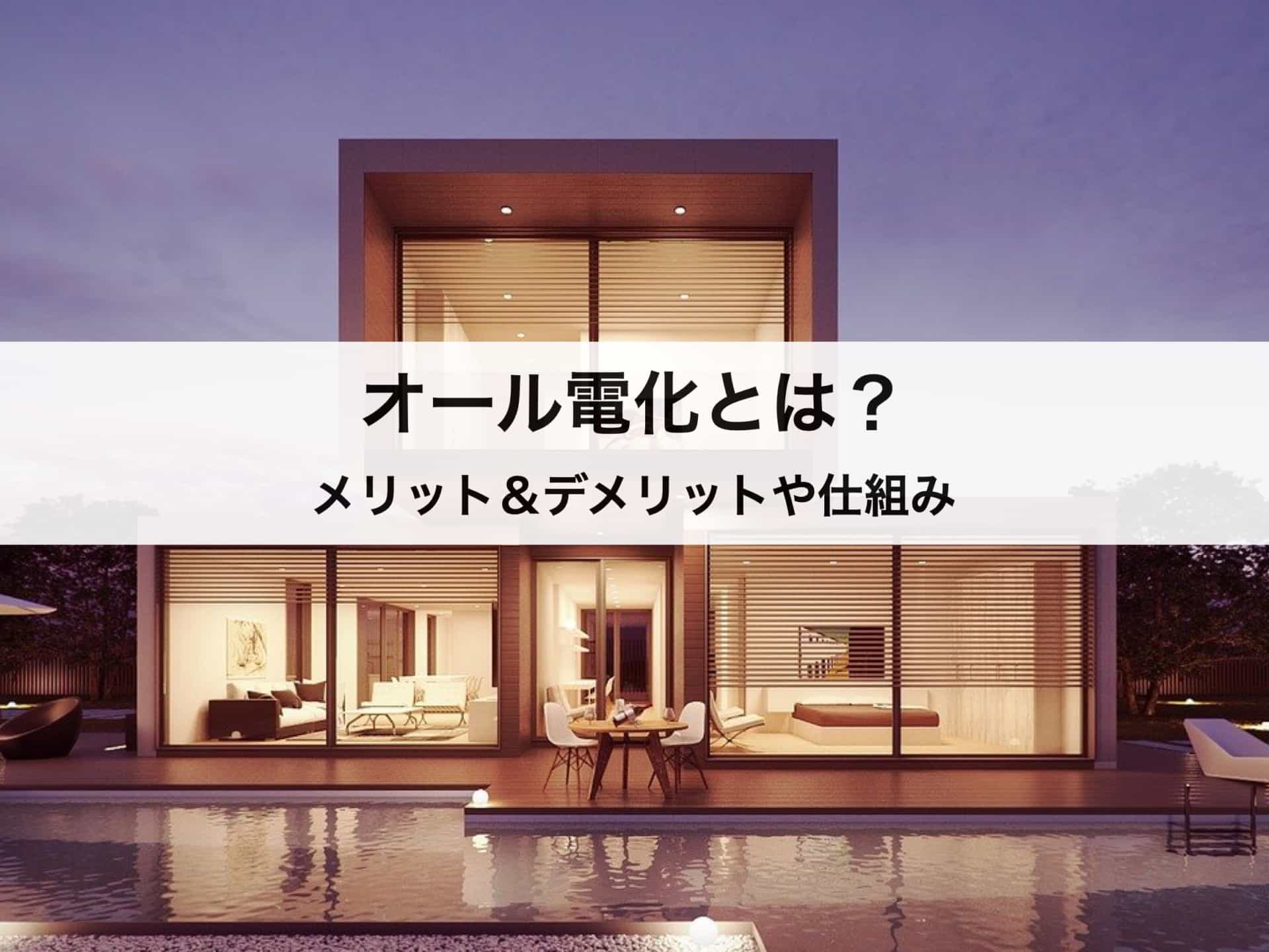 オール電化とは オール電化住宅のメリット デメリットや仕組みを徹底解剖