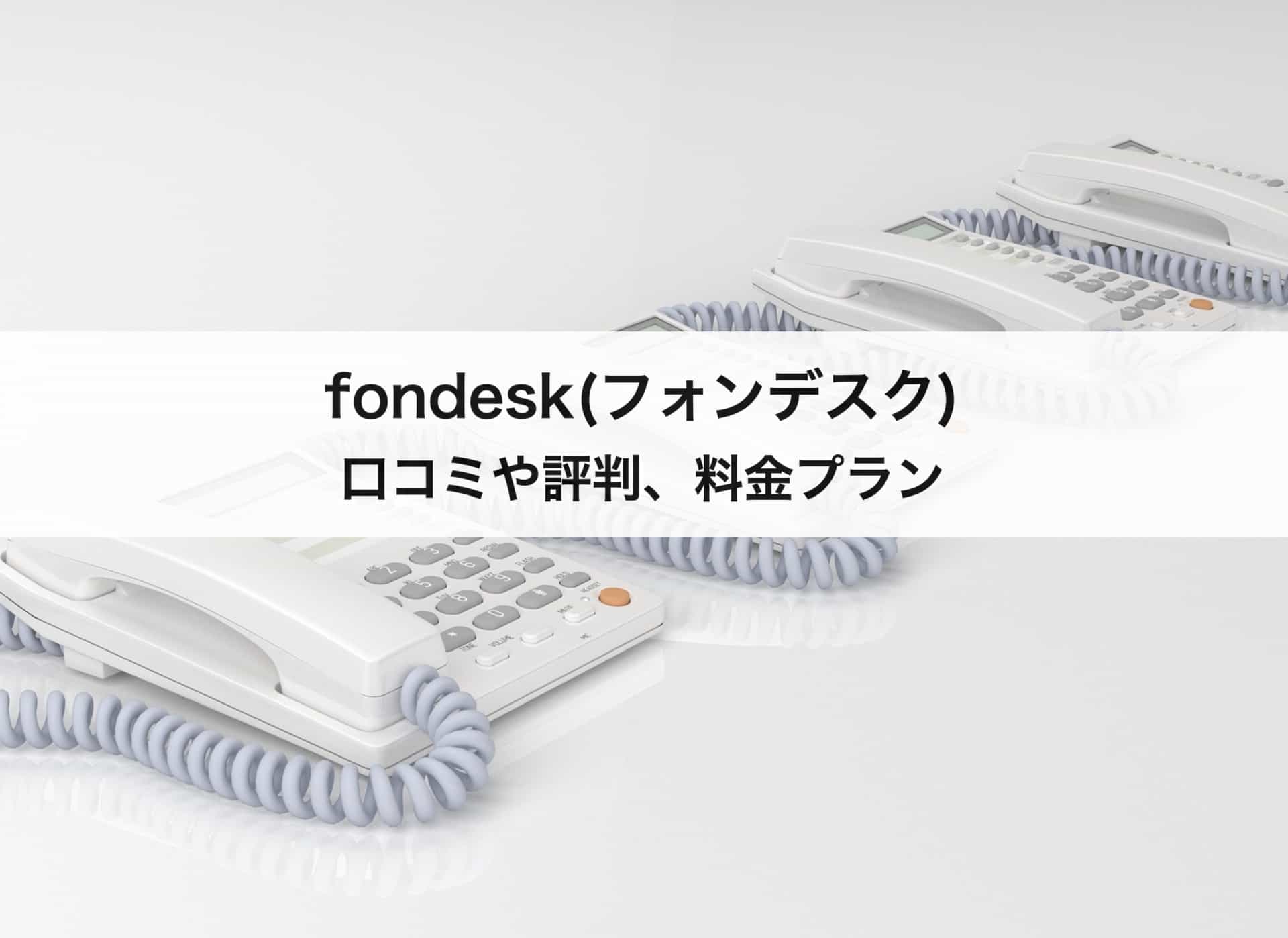 電話代行fondesk フォンデスク の評判 口コミ 料金プラン 紹介コード メリットデメリットも徹底解説