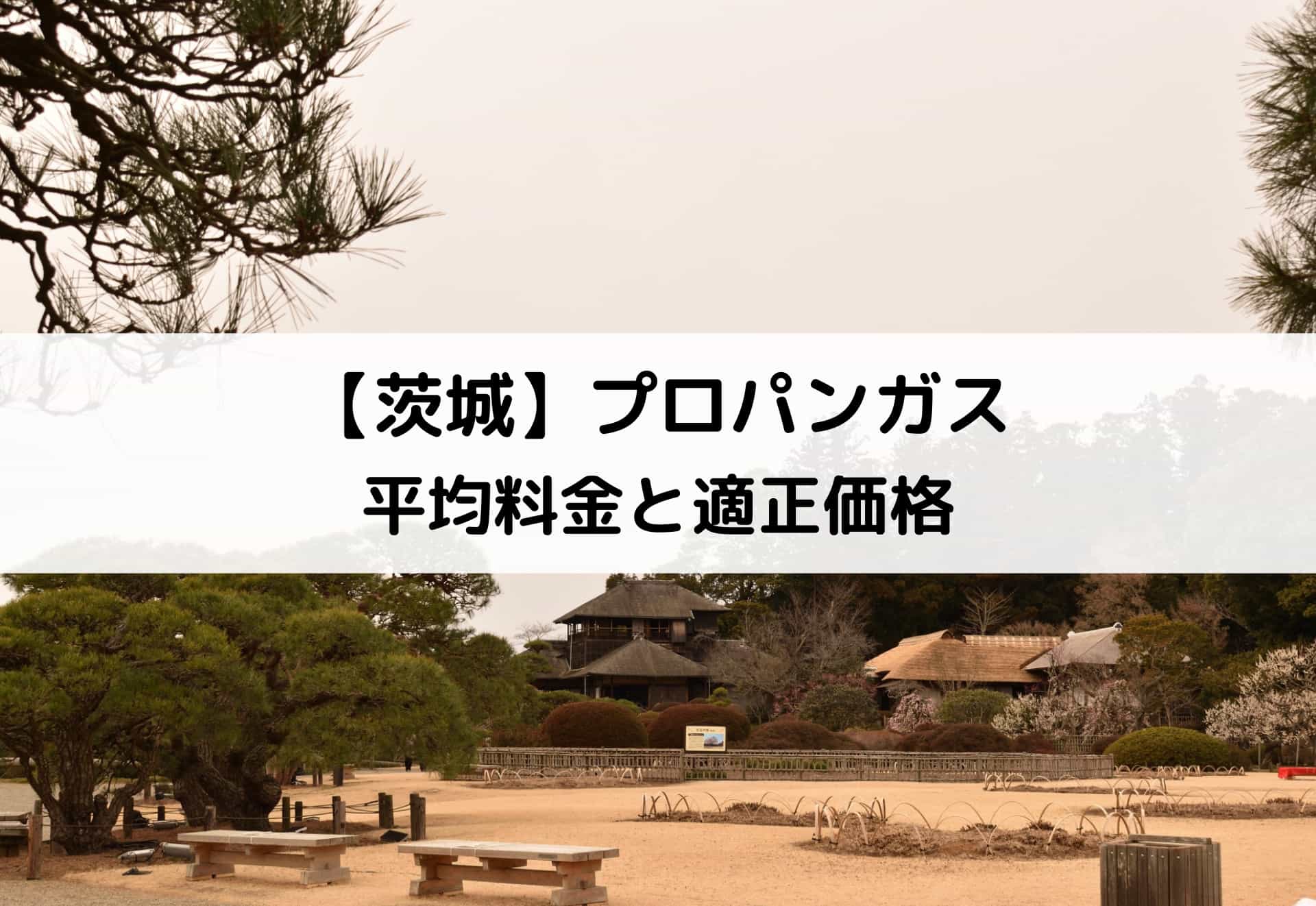 茨城 プロパンガス Lpガス の平均料金と適正価格 安く利用できるガス