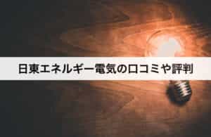 日東エネルギーガスの評判は 都市ガス プロパンガスの料金プラン徹底解剖