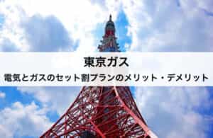 東京電力と東京ガス まとめるならどっちがお得 料金プランを徹底比較