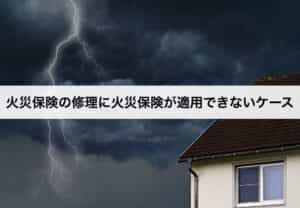 エコキュートの修理に火災保険が適用できないケースもある