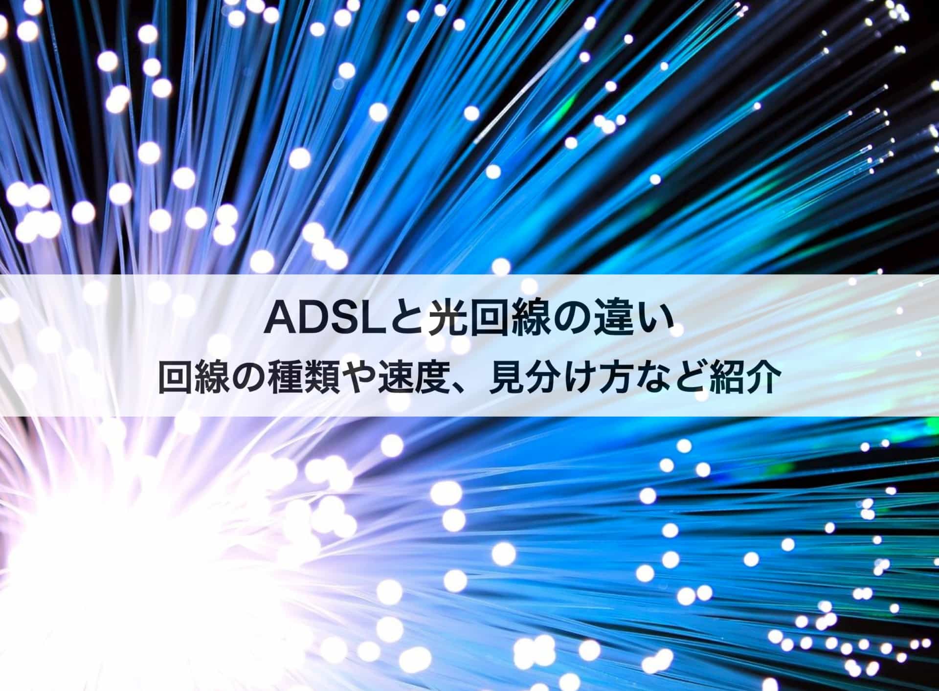 Adslと光回線の違いとは 回線の種類や速度 見分け方など