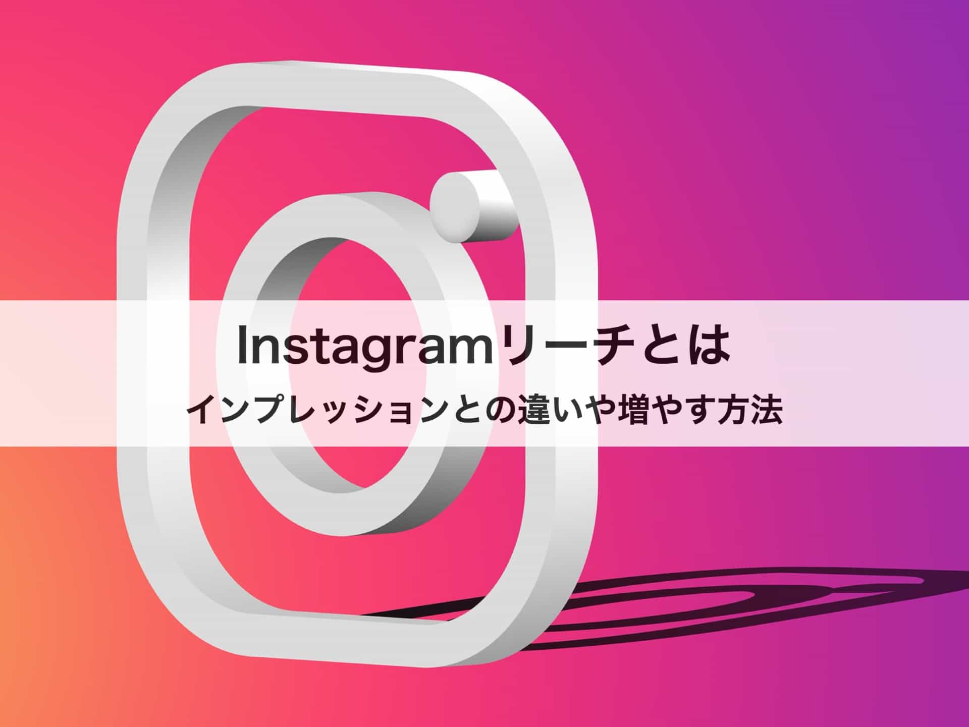 インスタグラムのリーチとは インプレッションとの違いや増やす方法を紹介