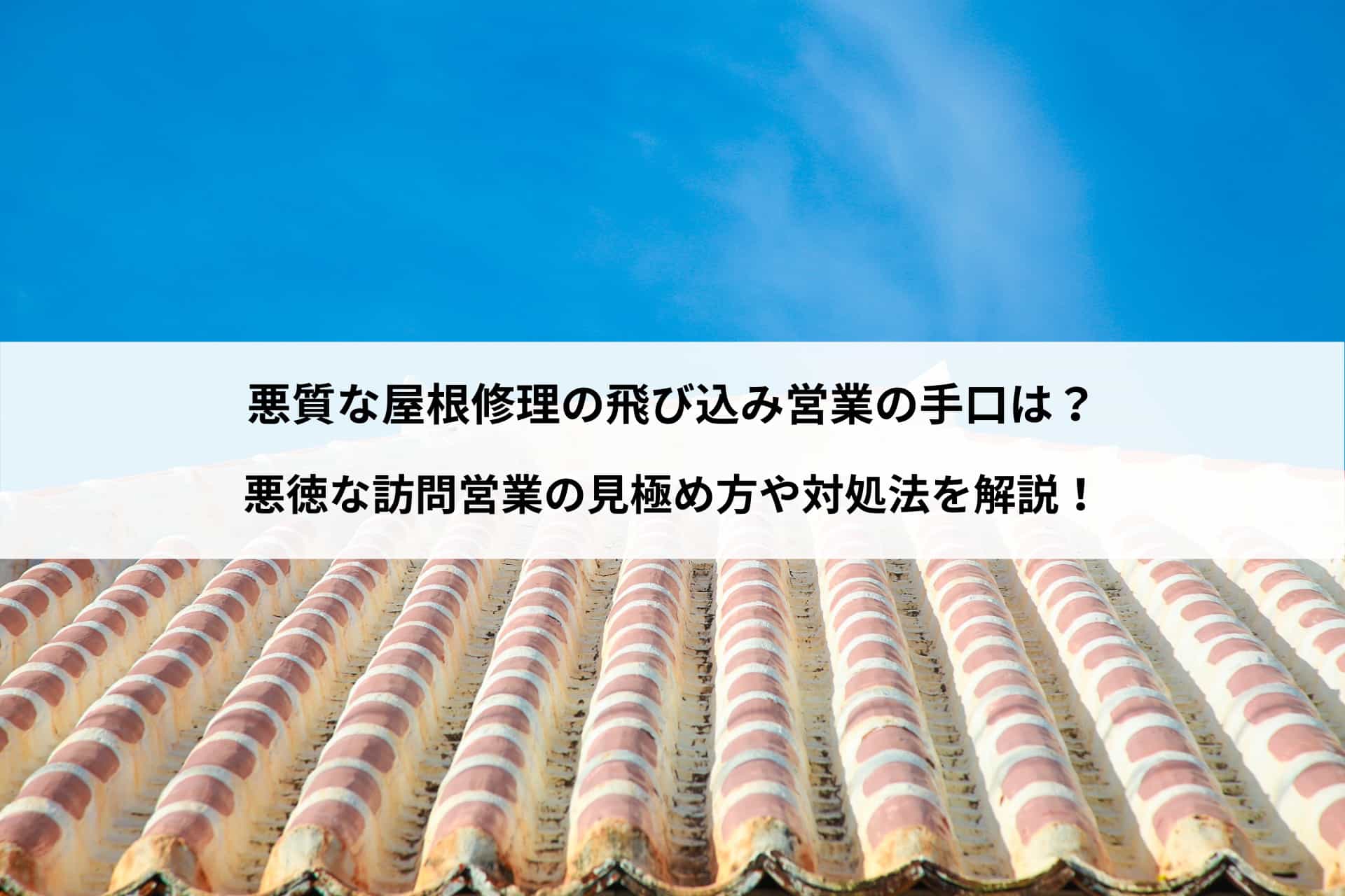 悪質な屋根修理の飛び込み営業の手口は？悪徳な訪問営業の見極め方や対処法を解説！