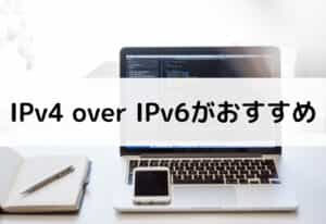 IPv4 over IPv6がおすすめ