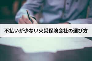 不払いが少ない火災保険会社の選び方