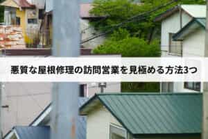 悪質な屋根修理の訪問営業を見極める方法3つ