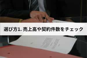 選び方1. 売上高や契約件数をチェック
