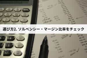 選び方2. ソルベンシー・マージン比率（支払余力）をチェック