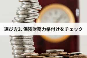 選び方3. 保険財務力格付けをチェック