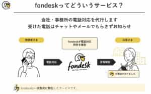 電話代行fondesk フォンデスク の評判 口コミ 料金プラン 紹介コード メリットデメリットも徹底解説