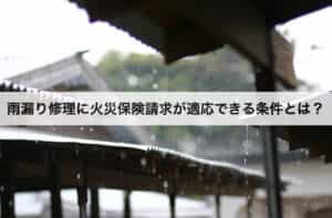 雨漏り修理に火災保険請求が適応できる条件とは？