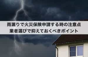 雨漏りで火災保険申請する時の注意点｜業者選びで抑えておくべきポイントとは？