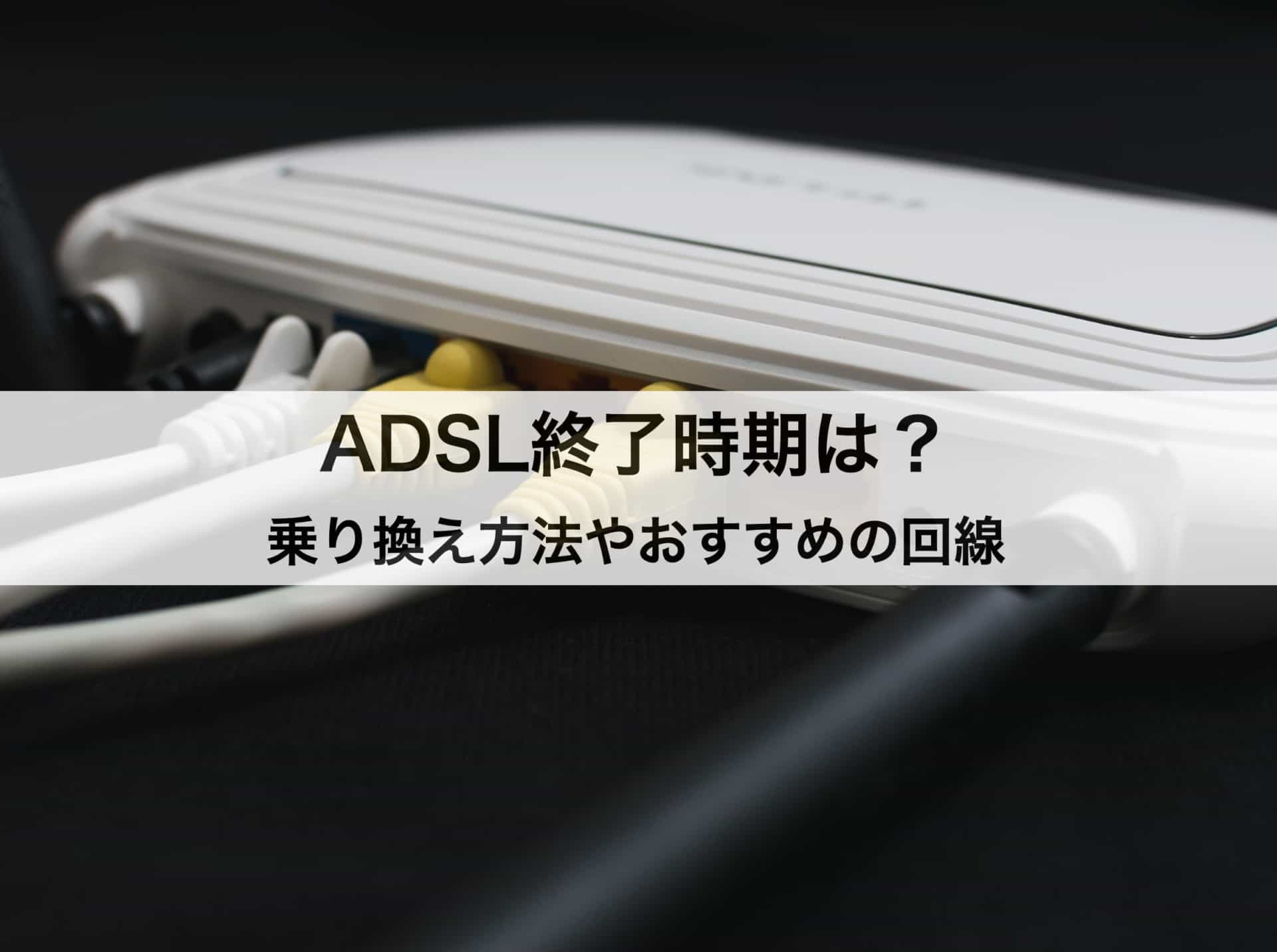 【2021年】ADSLサービス廃止・終了時期は？乗り換え方法やおすすめの光回線も紹介！