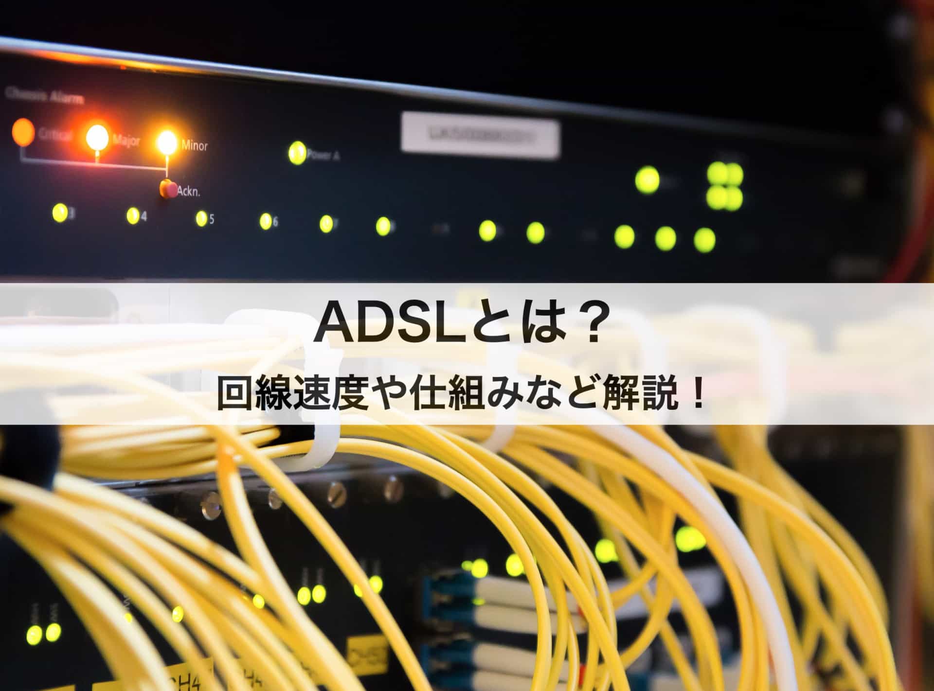 ADSLとは？回線速度や仕組みからサービス終了時期まで解説！