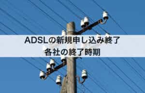 ADSLの新規申し込み終了｜各社の終了時期
