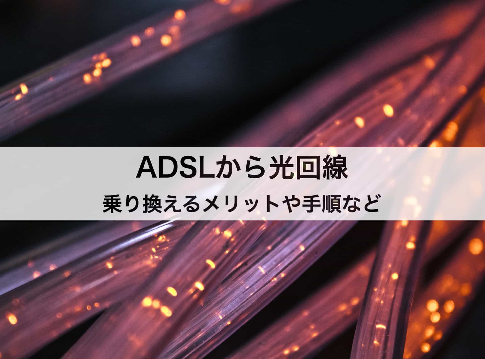 ADSLから光回線へ乗り換える｜メリットや手順、おすすめの光回線も紹介！