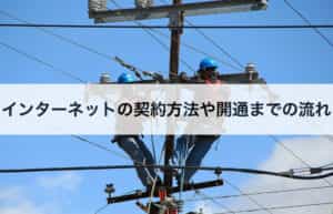 インターネット回線の契約方法や開通までの流れ