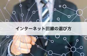 インターネット回線の選び方