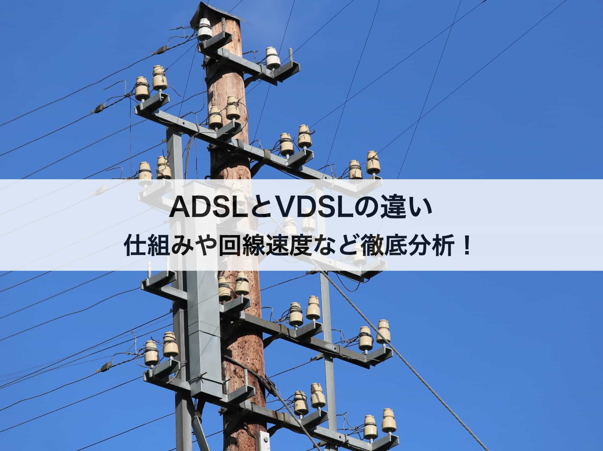ADSLとVDSLの違いとは？仕組みや回線速度などから徹底分析！