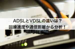 ADSLとVDSLの違いは？回線速度や通信距離から分析！