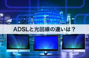 ADSLと光回線の違いは？