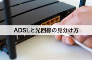 ADSLと光回線の見分け方