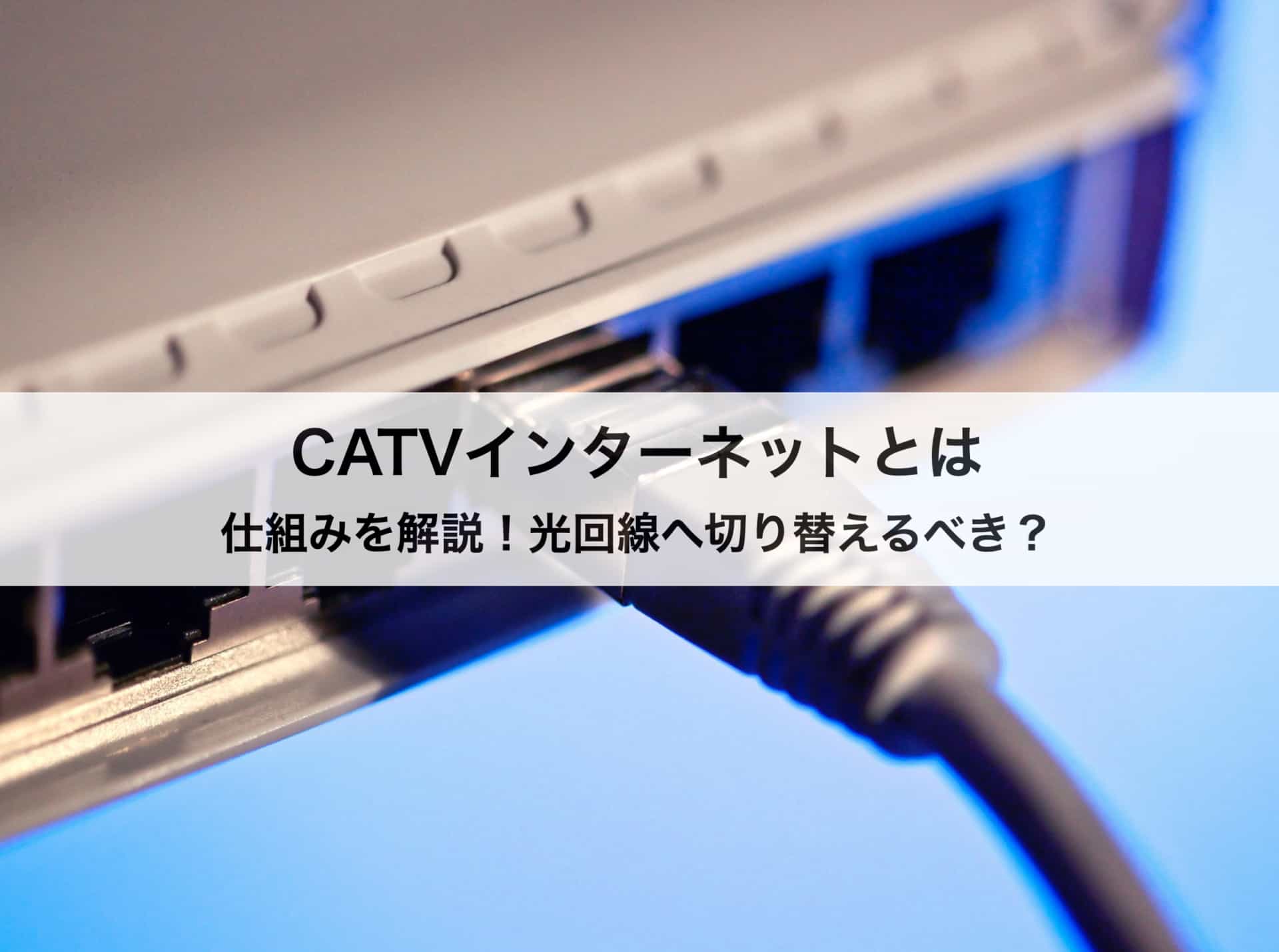 CATVインターネットとは｜仕組みや光回線へ切り替えるべきかなど解説します！