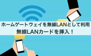 ホームゲートウェイを無線LANとして利用する｜無線LANカード挿入