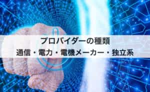 プロバイダーの種類｜通信・電力・電機メーカー・独立系