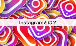 インスタグラム(Instagram)とは？