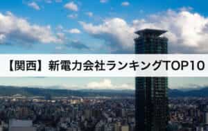 【関西】新電力会社おすすめランキングTOP3｜関西電力との電気料金比較