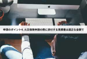 申請のポイント4. 火災保険申請の際に添付する見積書は適正な金額で