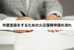 外壁塗装をするための火災保険申請の流れ