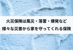 火災保険は風災・落雷・爆発など様々な災害から家を守ってくれる保険