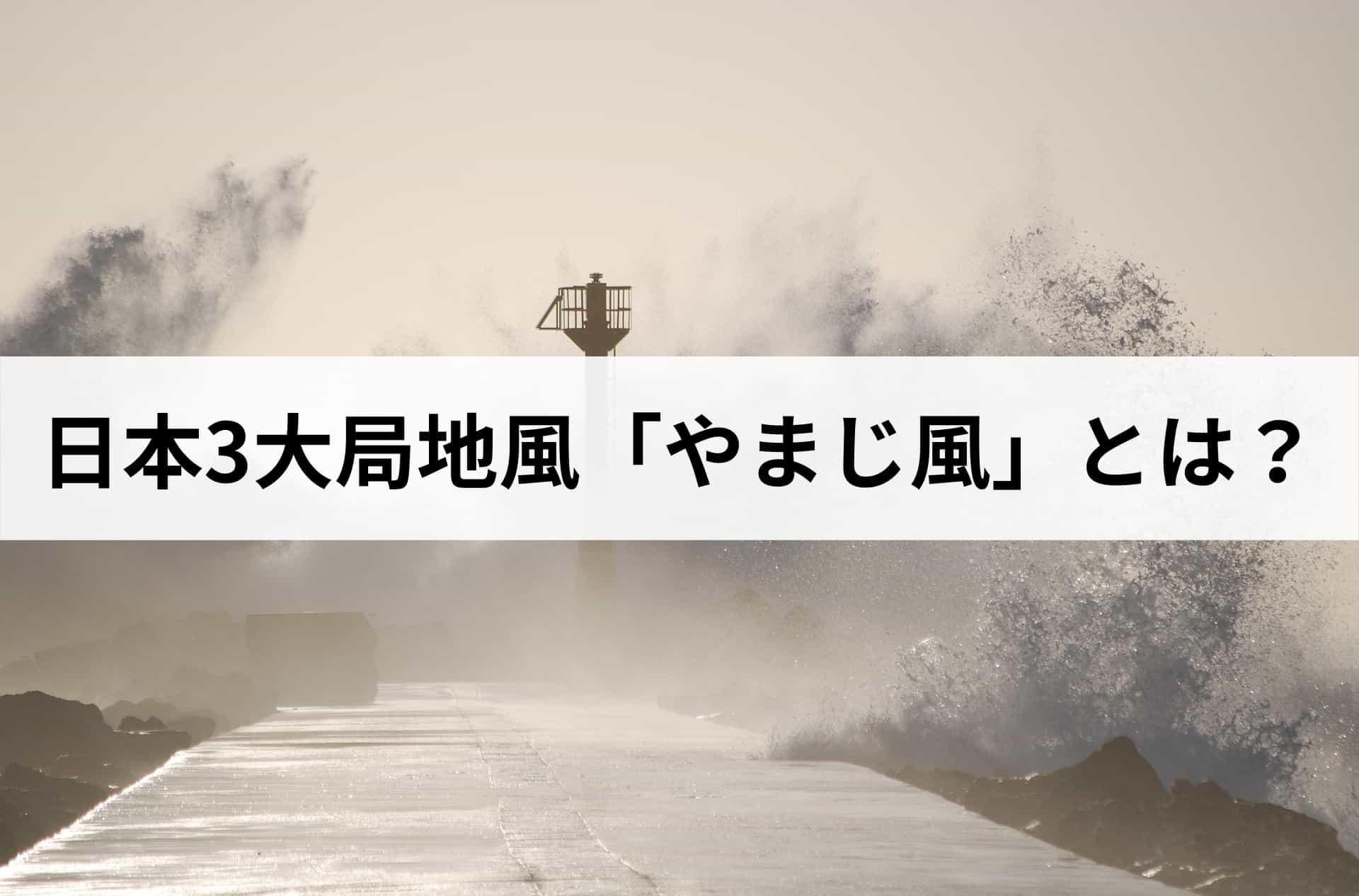 3大局地風の1つ「やまじ風」とは？愛媛県で発生した風災被害は火災保険で修繕できる。
