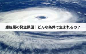 塵旋風の発生原因｜どんな条件で生まれるの？