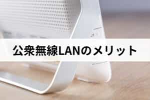 公衆無線LANのメリット