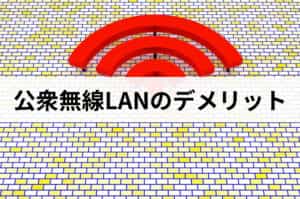 公衆無線LANのデメリット