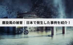 塵旋風の被害｜日本で発生した事例を紹介！